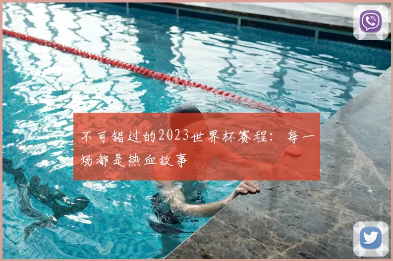 不可错过的2023世界杯赛程：每一场都是热血故事