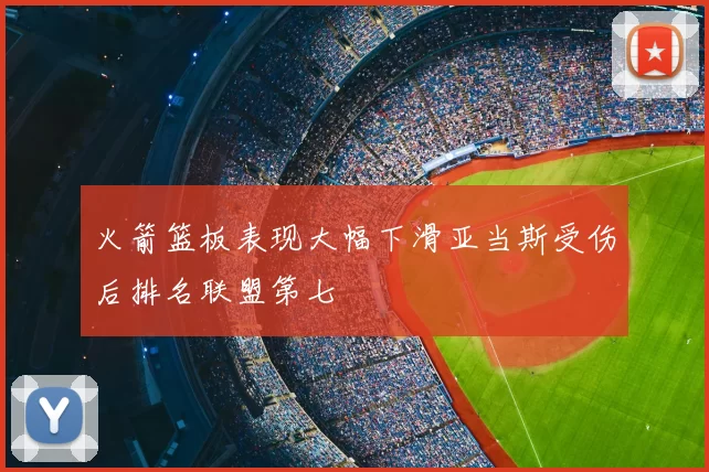 火箭篮板表现大幅下滑亚当斯受伤后排名联盟第七