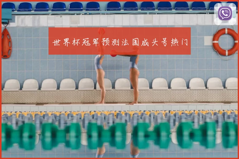 世界杯冠军预测法国成头号热门
