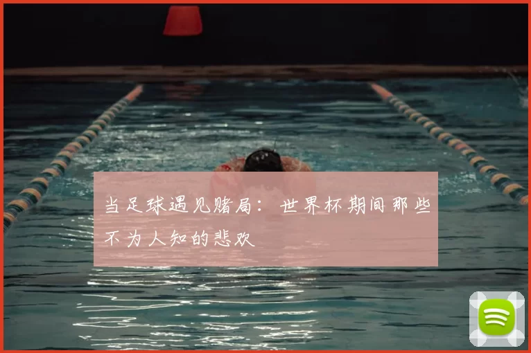 当足球遇见赌局:世界杯期间那些不为人知的悲欢